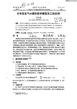 水电站含气水锤的数学模型及工程实例