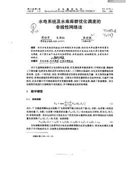 水电系统及水库库群优化调度的非线性网络法