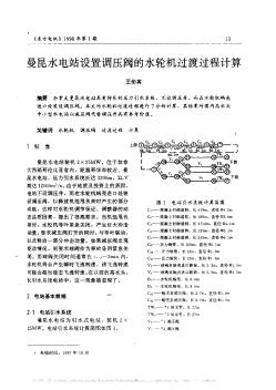 曼昆水电站设置调压阀的水轮机过渡过程计算