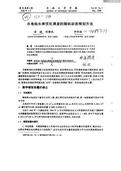 水电站水库优化调度的随机动态规划方法