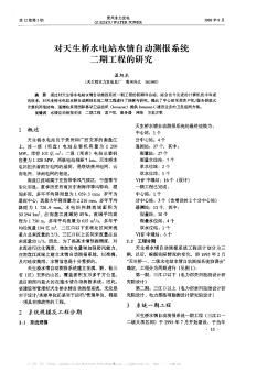 對天生橋水電站水情自動測報系統(tǒng)二期工程的研究