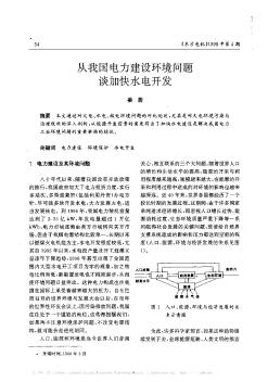 从我国电力建设环境问题谈加快水电开发