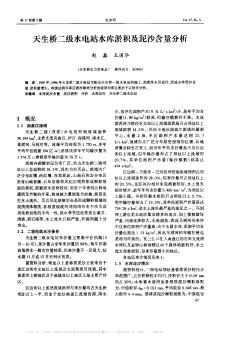 天生桥二级水电站水库淤积及泥沙含量分析