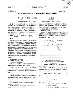 时序负荷曲线下电力系统概率性水电生产模拟