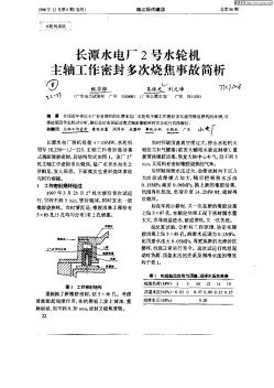 長潭水電廠2號水輪機(jī)主軸工作密封多次燒焦事故簡析