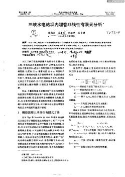 三峽水電站壩內埋管非線性有限元分析