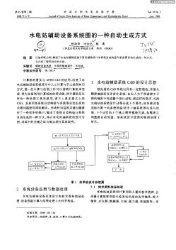 水電站輔助設(shè)備系統(tǒng)圖的一種自動生成方式