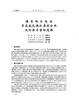 滿臺城水電站導(dǎo)流底孔漏水原因分析及防滲方案的選擇