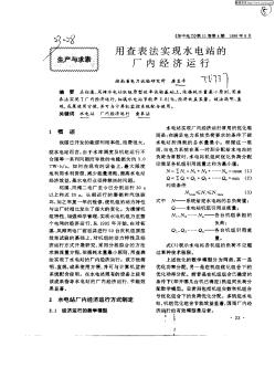 用查表法實現(xiàn)水電站的廠內(nèi)經(jīng)濟運行