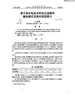 渔子溪水电站水轮机过流部件磨蚀情况及损坏原因探讨