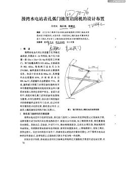 漫湾水电站表孔弧门液压启闭机的设计布置