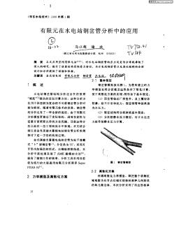 有限元在水电站钢岔管分析中的应用