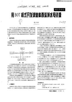 用BOT模式開發(fā)波迪科西流域水電資源