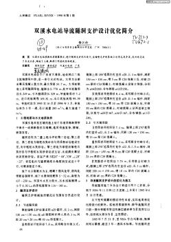 双溪水电导流隧洞支护设计优化简介