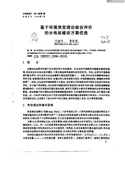 基于环境突变综合评价的水电站建设方案优选