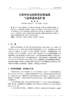 大洪河水电站防洪标准偏低与溢洪道改造扩建