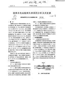 渣滩水电站船闸失事原因分析及其复修