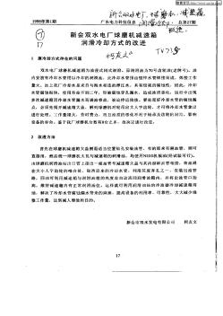 新会双水电厂球磨机减速箱润滑冷却方式的改进