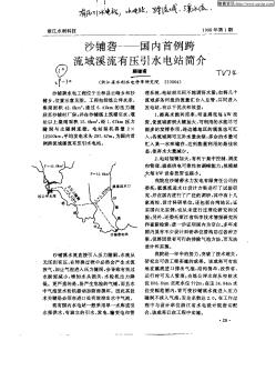 沙铺砻——国内首例跨流域溪流有压引水电站简介