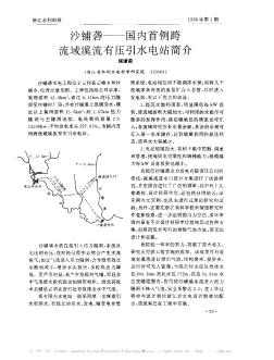 沙铺砻──国内首例跨流域溪流有压引水电站简介