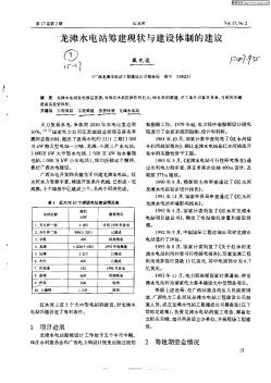 龙滩水电站筹建现状与建设体制的建议