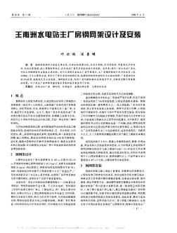 王甫洲水電站主廠房鋼網(wǎng)架設(shè)計(jì)及安裝