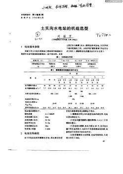 土夭沟水电站的机组选型