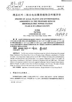 理县红叶二级水电站藻类植物及环境评价