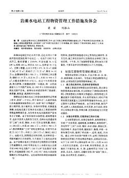 巖灘水電站工程物資管理工作措施及體會