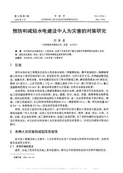 预防和减轻水电建设中人为灾害的对策研究