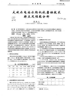 大峽水電站水輪機(jī)抗磨蝕技術(shù)特點(diǎn)及性能分析