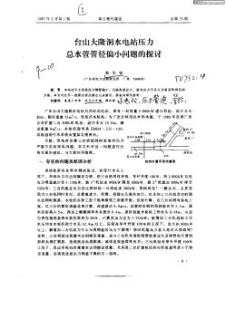 台山大隆洞水电站压力总水管管径偏小问题的探讨