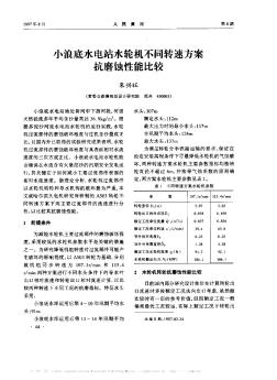 小浪底水电站水轮机不同转速方案抗磨蚀性能比较