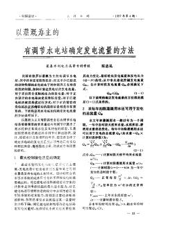 以灌溉為主的有調(diào)節(jié)水電站確定發(fā)電流量的方法