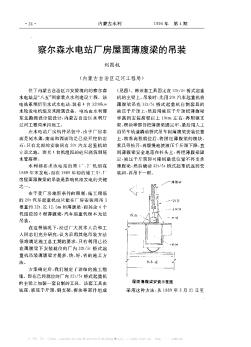 察爾森水電站廠房屋面薄腹梁的吊裝