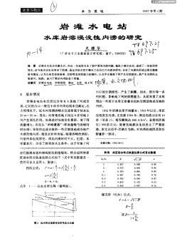 岩滩水电站水库岩溶浸没性内涝的研究