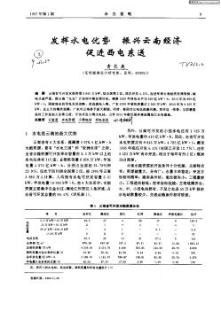 发挥水电优势,振兴云南经济促进西电东送