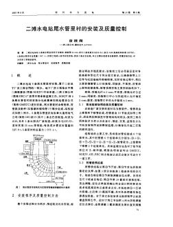 二滩水电站尾水管里衬的安装及质量控制