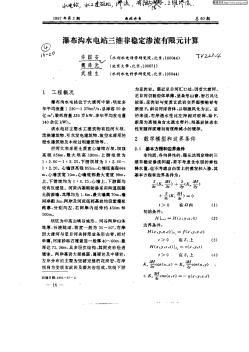 瀑布溝水電站三維非穩(wěn)定滲流有限元計算