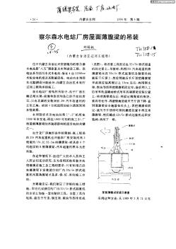 察爾森水電站廠房屋面薄梁的吊裝