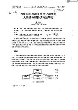 水電站水庫群系統(tǒng)優(yōu)化調(diào)度的大系統(tǒng)分解協(xié)調(diào)方法研究