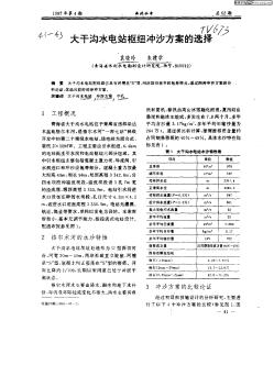 大干沟水电站枢纽冲沙方案的选择