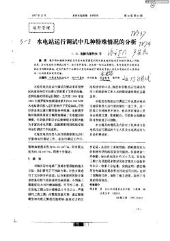水電站運(yùn)行調(diào)試中幾種特殊情況的分析