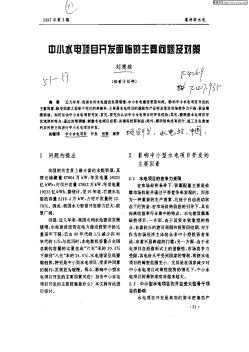 中小水電項目開發(fā)面臨的主要問題及對策