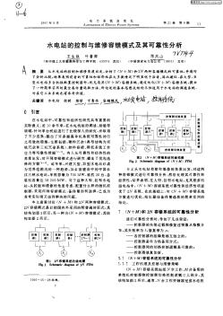 水电站的控制与维修容错模式其可靠性分析