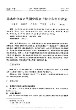 非水電位滴定法測(cè)定混合芳胺中各組分含量