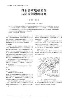 白石窯水電站巖溶與防滲問題的研究