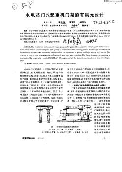 水電站門式起重機(jī)門架的有限元設(shè)計(jì)