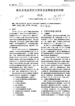 麻石水电站首次大坝安全定期检查的回顾