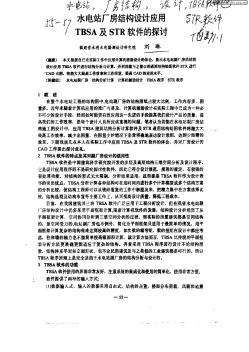 水电站厂房结构设计应用TBSA及STR软件的探讨